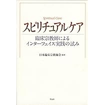 Amazon.co.jp: スピリチュアルケア: 臨床宗教師によるインターフェイス
